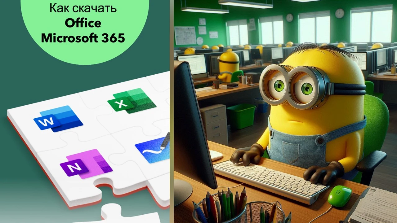 Как скачать Office Microsoft 365