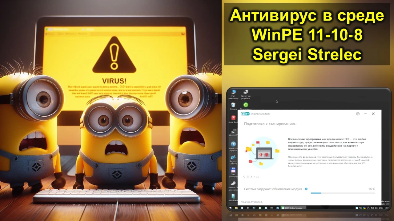 Антивирус в среде WinPE 11-10-8 Sergei Strelec