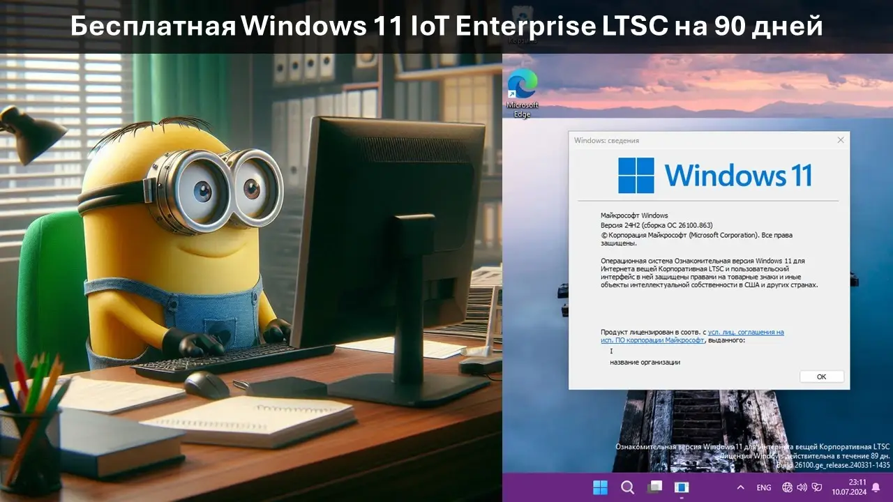 Бесплатная Windows 11 IoT Enterprise LTSC на 90 дней