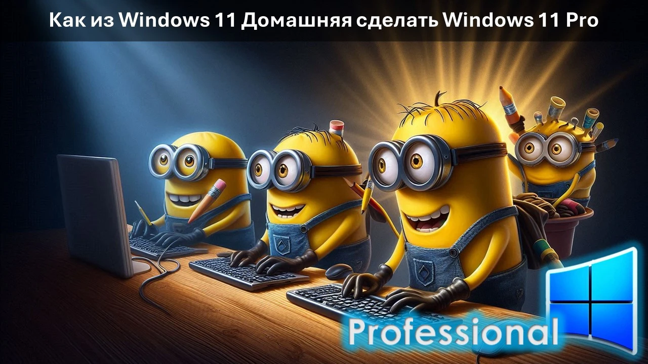 Как из Windows 11 «Домашняя» сделать Windows 11 Pro