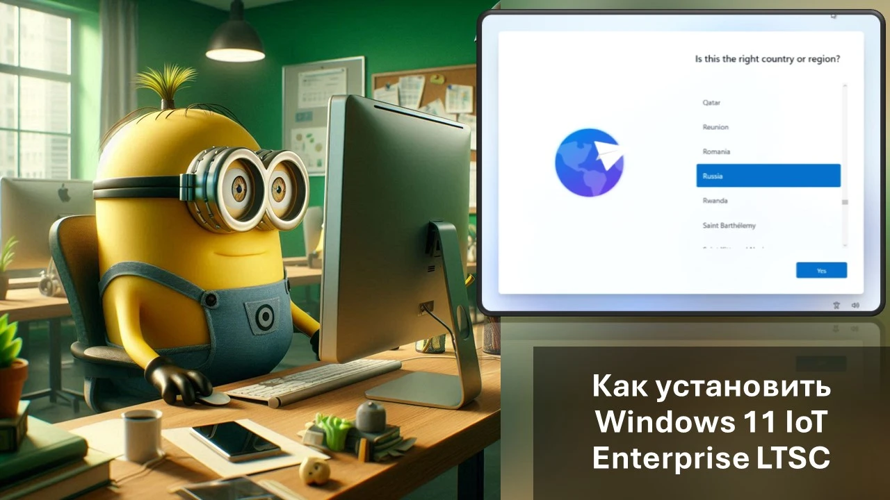 Как установить Windows 11 IoT Enterprise LTSC
