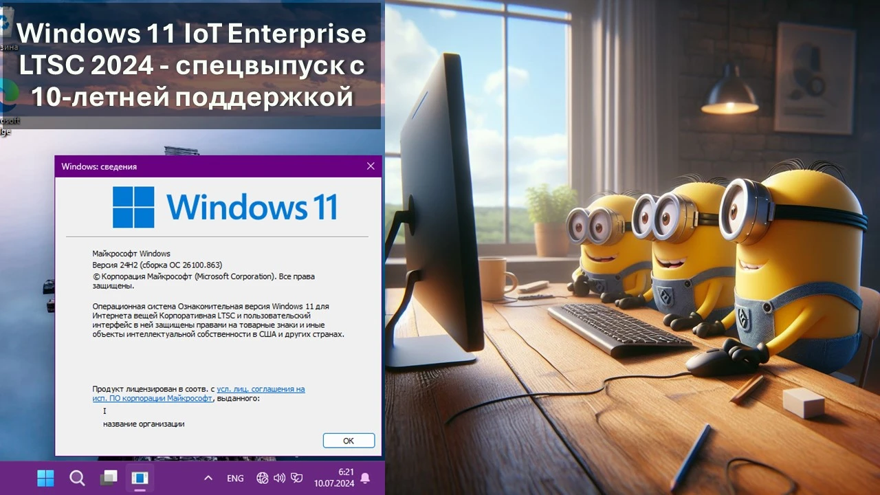 Windows 11 IoT Enterprise LTSC 2024 - спецвыпуск с 10-летней поддержкой