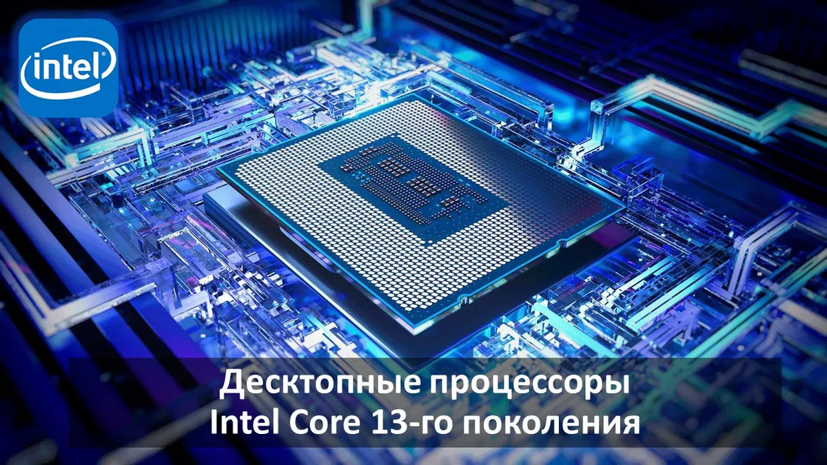 Десктопные процессоры Intel Core 13-го поколения Raptor Lake