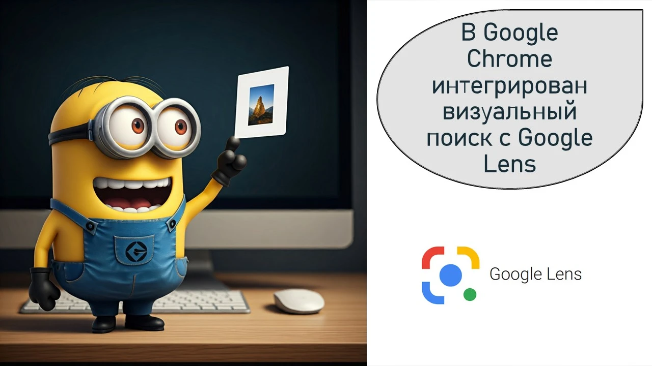 В Google Chrome интегрирован визуальный поиск с Google Lens