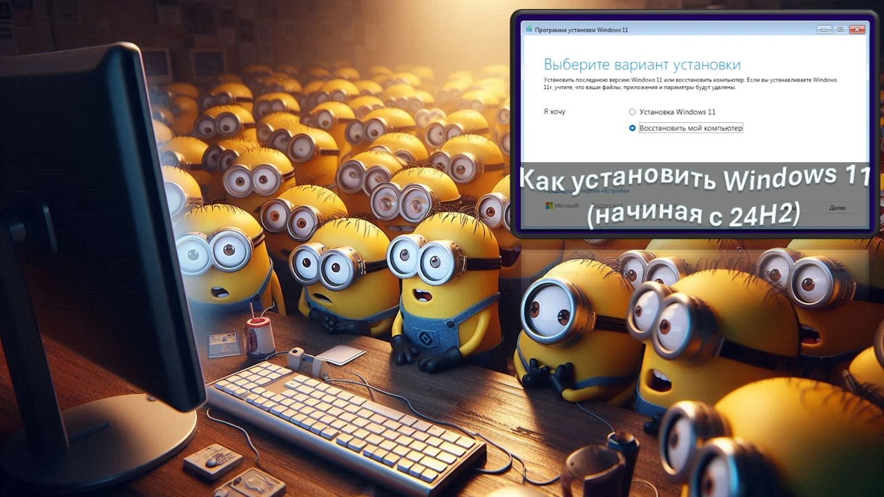 Как установить Windows 11 (начиная с 24H2)