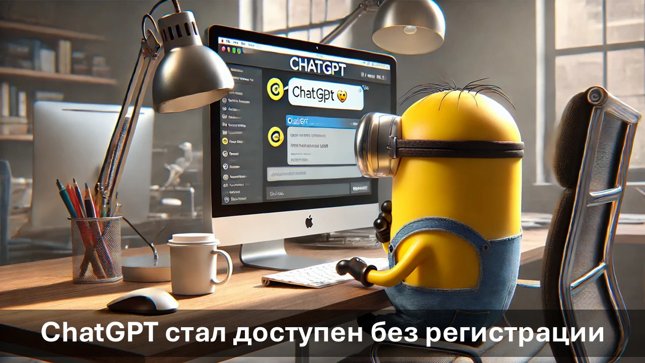 ChatGPT стал доступен без регистрации