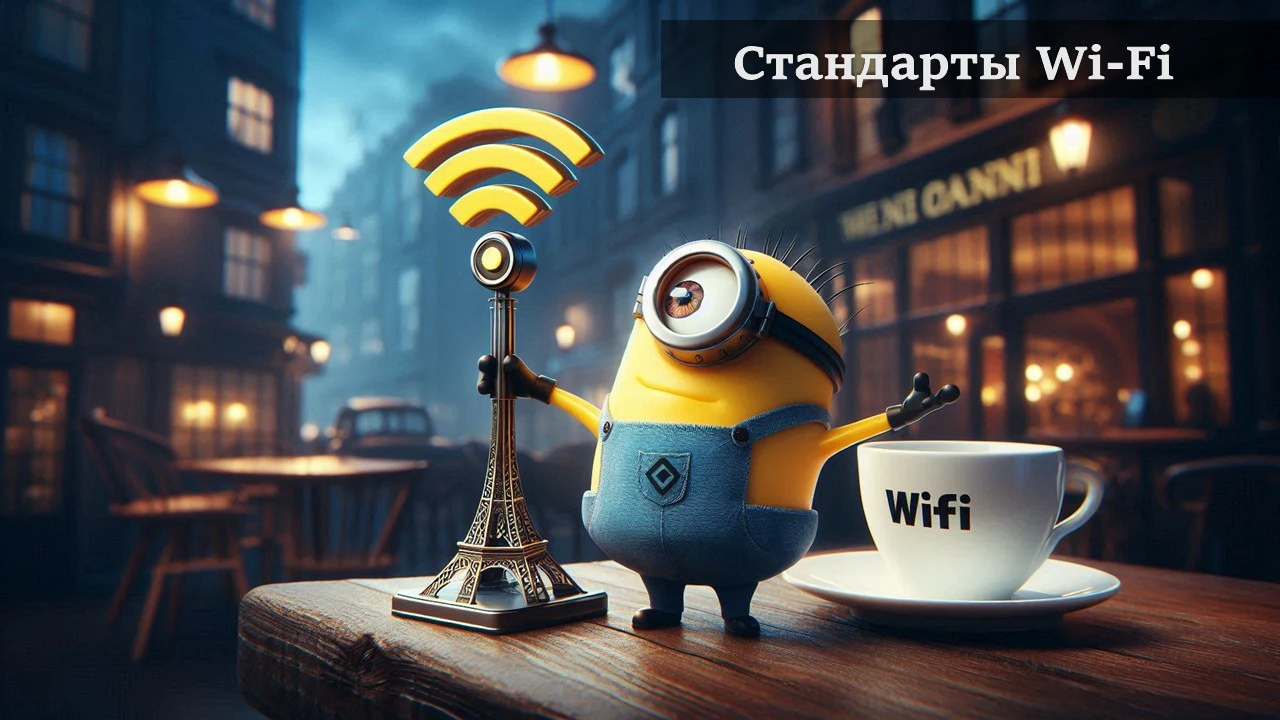 Стандарты Wi-Fi